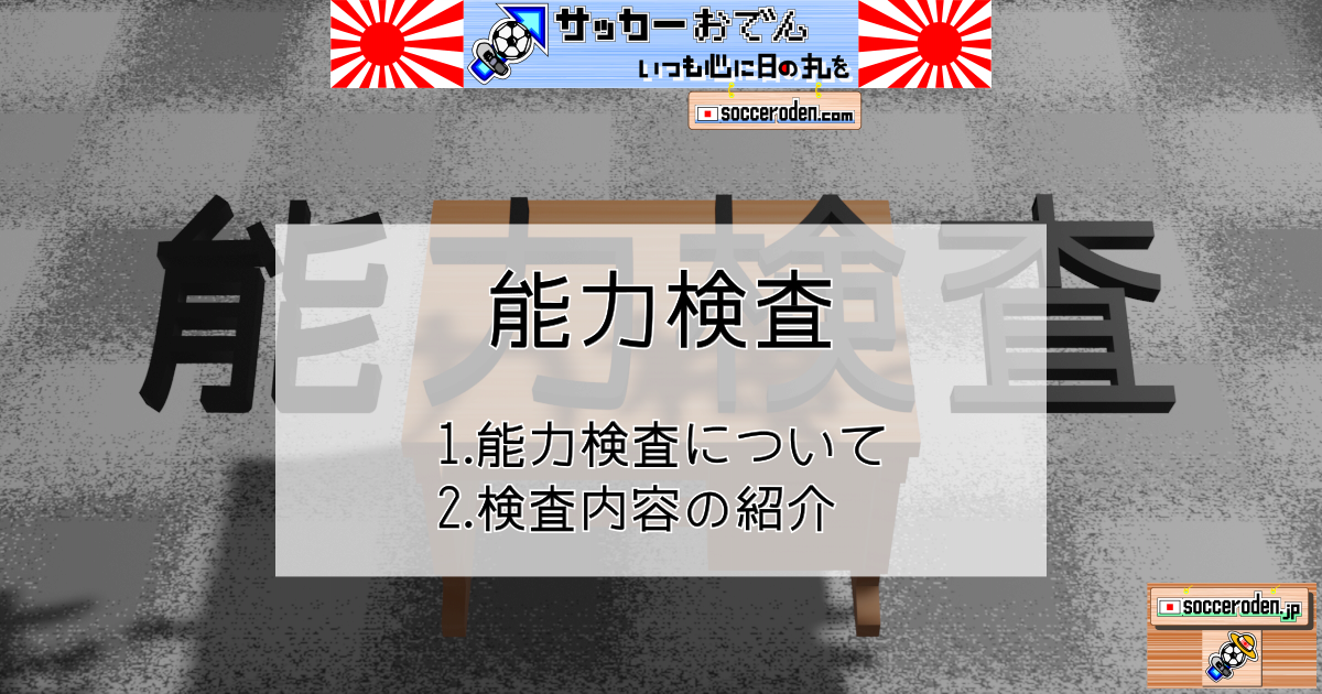 移動先である「能力検査」のOGP画像