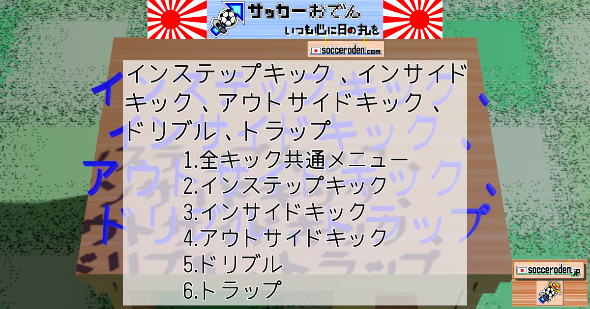 インステップキック、インサイドキック、アウトサイドキック、ドリブル、トラップを紹介した画像