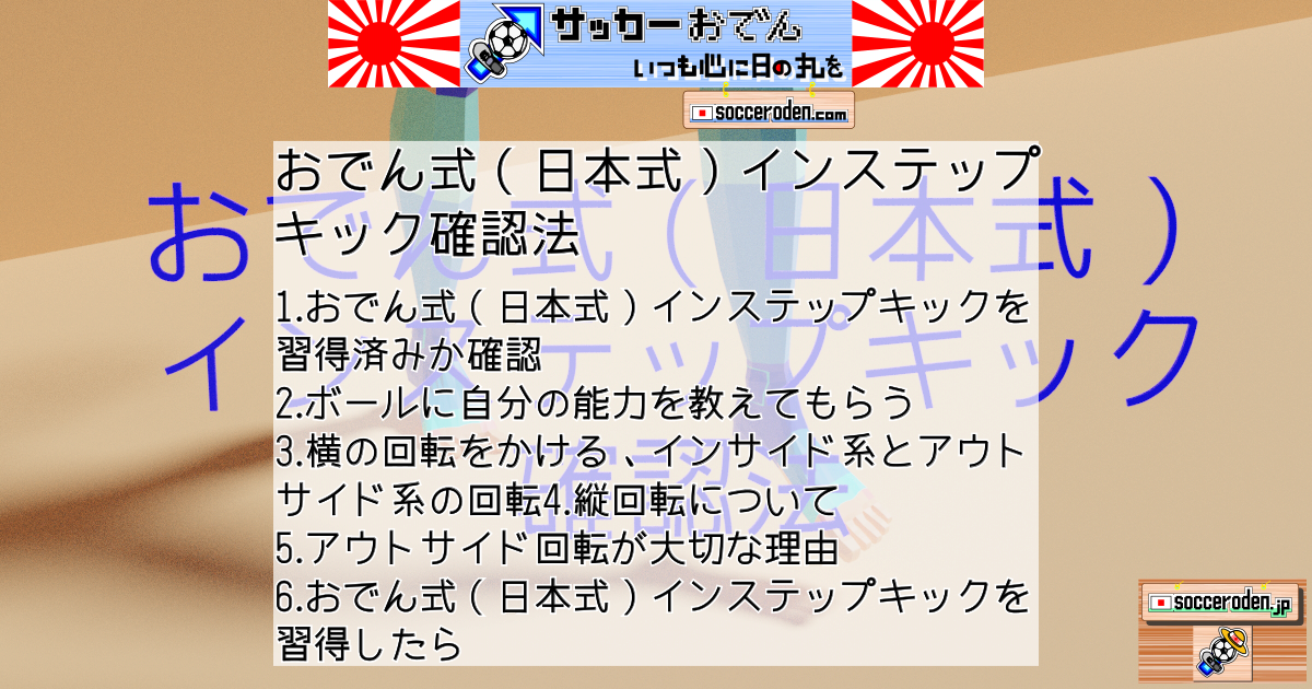 移動先である「おでん式（日本式）インステップキック確認法」のOGP画像