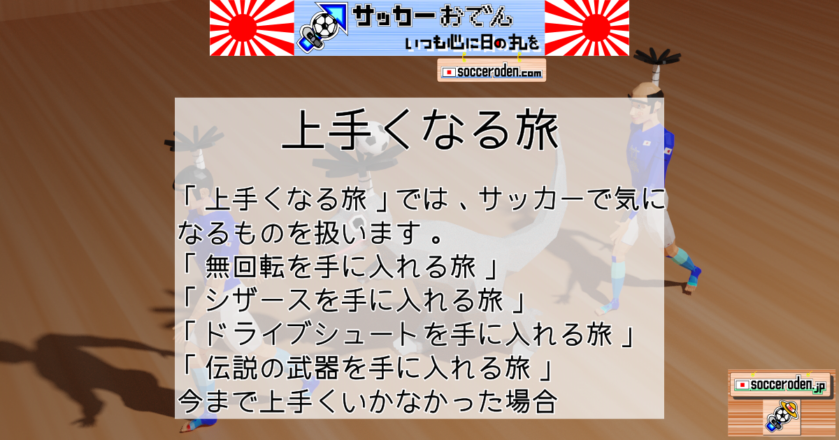 移動先である「上手くなる旅」のOGP画像